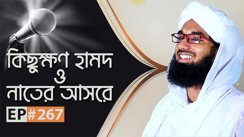 Kichukhon Hamd o Naater Asore Ep#267 ll কিছুক্ষণ হামদ ও নাতের আসরে